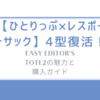 【ひとりっぷ×レスポートサック】4型復活！EASY EDITOR'S TOTE2の魅力と購入ガイド