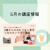 5月の講座情報～5月末までお申込み受付中～