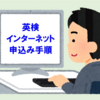 【英検】初めて受験される方のためのインターネット申込手順の解説