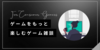 ゲームは心の栄養剤｜今週のお題「今年の目標どうだった？」