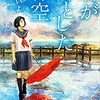 恋愛小説『君が落とした青空』レビュー