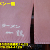 ラーメン一鶴〜２０２２年８月１杯目〜