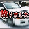 "【悲報】事故りました。。" を YouTube で見る
