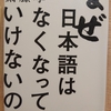 『なぜ日本語はなくなってはいけないのか』　by 　齋藤孝