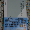 論文捏造は何故起きたのか　読了