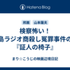 検察怖い！徳島ラジオ商殺し冤罪事件の闇『証人の椅子』