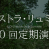オーケストラ・リュミエール 第50回定期演奏会　7/20 開催！(2025/7/3)