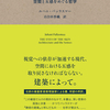 すべてが視覚化する時代に、「触れたい」建築を考える『建築と触覚 空間と五感をめぐる哲学』ユハニ・パッラスマー著 百合田香織訳