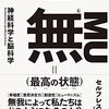 「無(最高の状態)」著：鈴木祐の感想レビュー