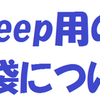 Sweep用の手袋