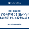 【すずめの戸締り】猫ダイジンの正体と目的そして役割に迫る！