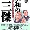 [書評］昭和の三傑