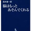 脳はもっとあそんでくれる 茂木 健一郎(著)