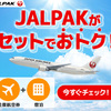 JALパック期間限定 JALダイナミックパッケージ タイムセール開催中