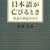 英語とかガラパゴスとかフラット化とかで、つらつらと考えること。