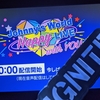 Johnny's World Happy LIVE with YOUのDay2を見たよ