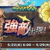 【イベント情報】強敵出現！とイベントバトルスタジアム無差別級