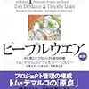 「ピープルウェア」243ページまでの読書ログとふりかえり #今日の30分