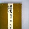 三種類の日本人の統計学史の相互不可侵