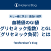 血糖値のGI値（グリセミック指数）とGL値（グリセミック負荷）とは？