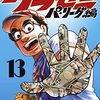 グラゼニ　パリーグ編13巻！