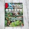 おすすめの動物本を紹介｢Newton別冊 動物の不思議｣