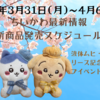 【ちいかわ最新情報】今週の新商品・コラボスケジュールまとめ(2025年3月31日(月)〜4月6日(日))【液体ムヒ・ちいぽけリリース記念ポップアップイベント】