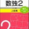 ポケット数独2 上級篇