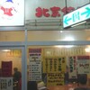 仙台・北京餃子に久しぶりに食べに行く