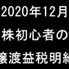 【2020年12月】株初心者の譲渡益税明細