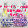 デリケートゾーンの臭いの原因を対策方法ランキング