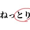 ねっとりの”とり”のほう