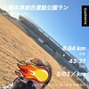 3日連続の栃木県総合運動公園8.64㎞〜12月23日〜