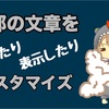 ネタバレやクイズ形式の記事に役立つ！文章の1部を隠したり表示出来るカスタマイズ