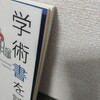 【読書日記】2023.9.26(火) 『学術書を読む』