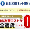 外貨買付け無料のキャンペーンの期間が変わった