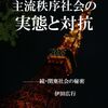 『主流秩序社会の実態と対抗―――続・閉塞社会の秘密』　　増補改訂版出版