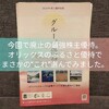 今回で廃止の最強株主優待。オリックスのふるさと優待でまさかの”これ”選んでみました！