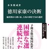 『徳川家康の決断』