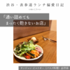 【サンジャン・ピエドポー（バスク料理）@渋谷｜通い詰めてもまったく飽きないお店】