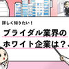 【ブライダル業界のホワイト企業16選】ブライダルの優良企業はどこ？