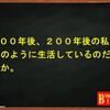 １００年後、２００年後の私