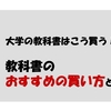 【大学生必見】大学の教科書はこう買う！教科書のおすすめの買い方とは！？