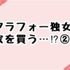 年収300万円台シングルアラフォー女性は家を買えるのか②