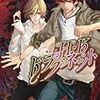 松岡なつき　『Ｈ・Ｋドラグネット』全４巻