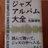 令和５年１０月の読書感想文⑭　ジャズアルバム大全　佐藤達哉：著　PHPエディターズグループ