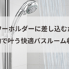 シャワーホルダーに差し込むだけ！100均で叶う快適バスルーム収納術