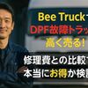 Bee TruckでDPF故障トラックを高く売る！修理費との比較で本当にお得か検証