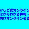 いしど式オンライン｜口コミからわかる評判・特徴【幼児向けオンラインそろばん】