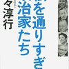 政治家はやっぱり面白い【書評】私を通り過ぎた政治家たち